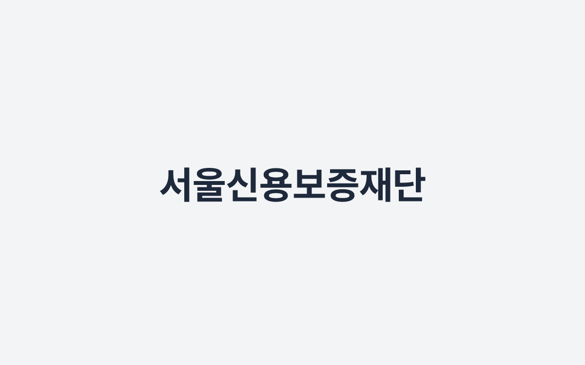 서울신용보증재단